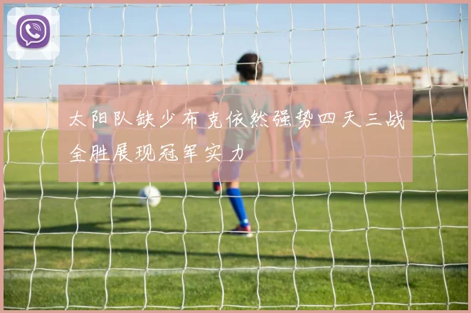太阳队缺少布克依然强势四天三战全胜展现冠军实力