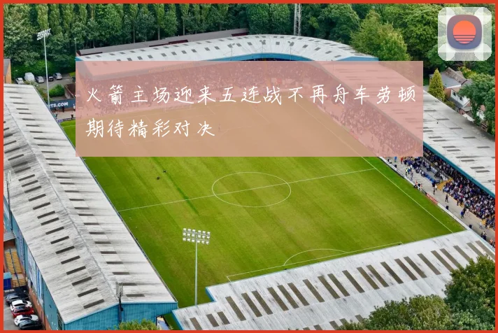 火箭主场迎来五连战不再舟车劳顿期待精彩对决