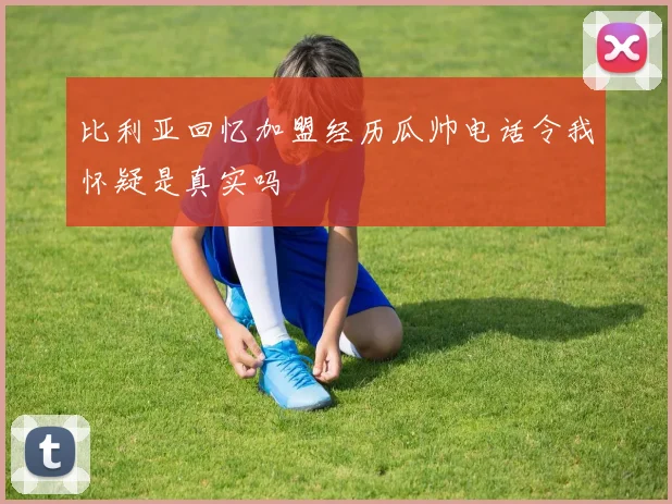 比利亚回忆加盟经历瓜帅电话令我怀疑是真实吗