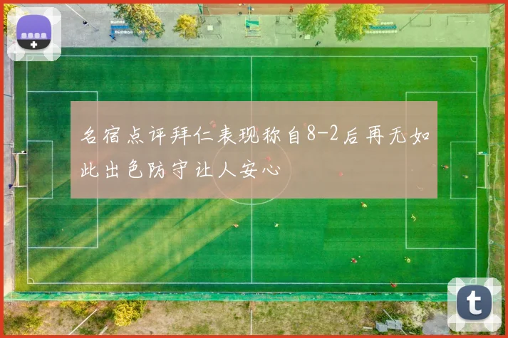 名宿点评拜仁表现称自8-2后再无如此出色防守让人安心