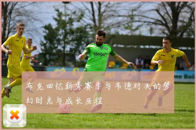 布克回忆新秀赛季与韦德对决的梦幻时光与成长历程