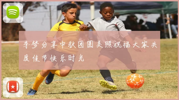 李梦分享中秋团圆美照祝福大家共度佳节快乐时光
