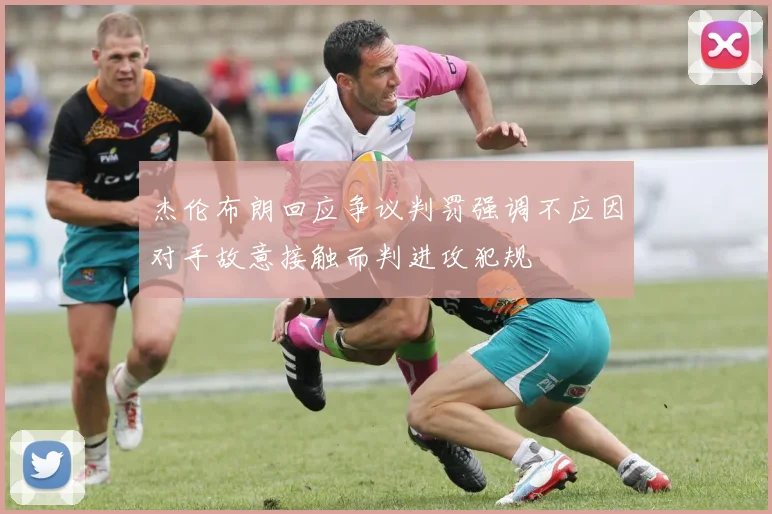 杰伦布朗回应争议判罚强调不应因对手故意接触而判进攻犯规