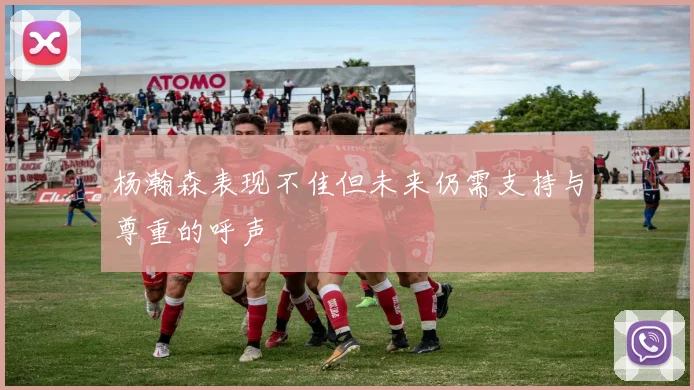 杨瀚森表现不佳但未来仍需支持与尊重的呼声