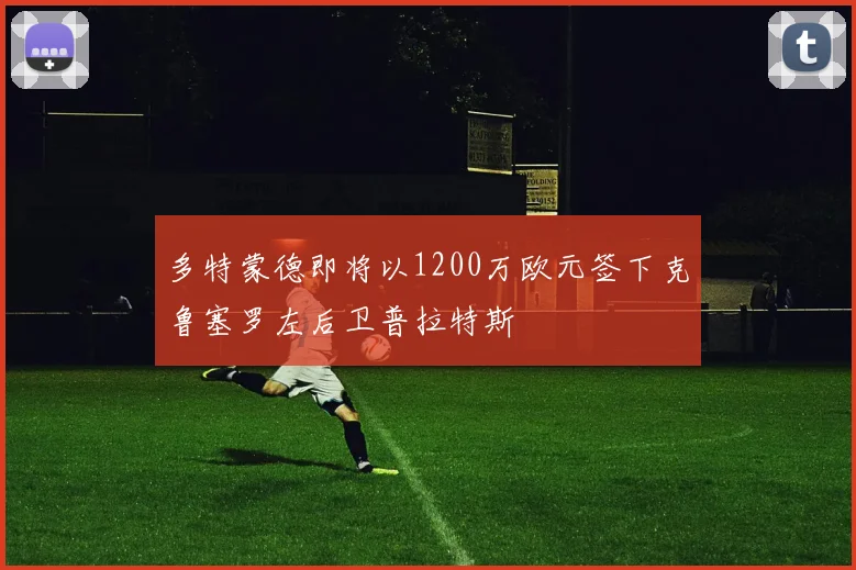 多特蒙德即将以1200万欧元签下克鲁塞罗左后卫普拉特斯
