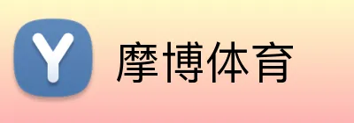 摩博体育 Logo