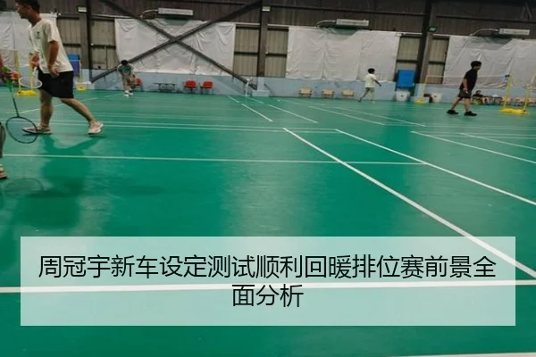 周冠宇新车设定测试顺利回暖排位赛前景全面分析